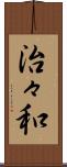 治々和 Scroll