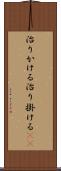 治りかける Scroll
