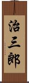 治三郎 Scroll