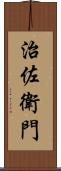 治佐衛門 Scroll