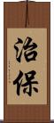 治保 Scroll