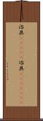 治具(ateji) Scroll