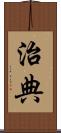 治典 Scroll