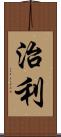 治利 Scroll