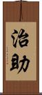 治助 Scroll