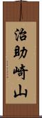 治助崎山 Scroll