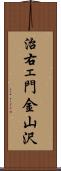 治右ェ門金山沢 Scroll