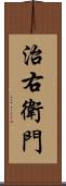 治右衛門 Scroll