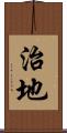 治地 Scroll