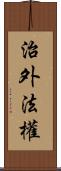 治外法權 Scroll