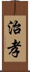 治孝 Scroll