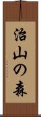治山の森 Scroll