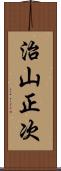治山正次 Scroll