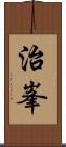 治峯 Scroll