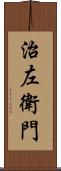 治左衛門 Scroll