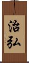 治弘 Scroll