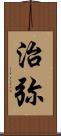 治弥 Scroll