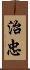 治忠 Scroll