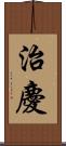 治慶 Scroll
