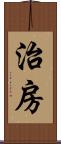 治房 Scroll