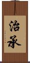 治承 Scroll