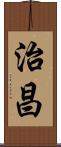 治昌 Scroll