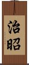 治昭 Scroll