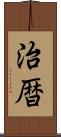 治暦 Scroll