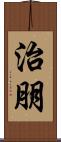 治朋 Scroll