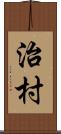 治村 Scroll