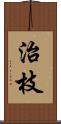 治枝 Scroll