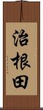 治根田 Scroll