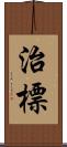 治標 Scroll