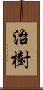 治樹 Scroll