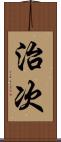 治次 Scroll