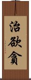 治欲貪 Scroll