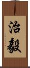 治毅 Scroll