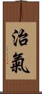 治氣 Scroll