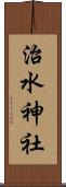 治水神社 Scroll