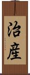 治産 Scroll