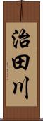 治田川 Scroll