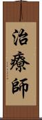 治療師 Scroll