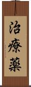 治療薬 Scroll