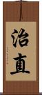 治直 Scroll