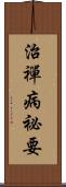 治禪病祕要 Scroll