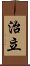 治立 Scroll
