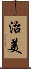 治美 Scroll