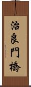 治良門橋 Scroll