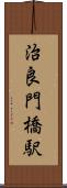 治良門橋駅 Scroll