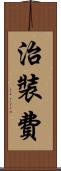 治裝費 Scroll